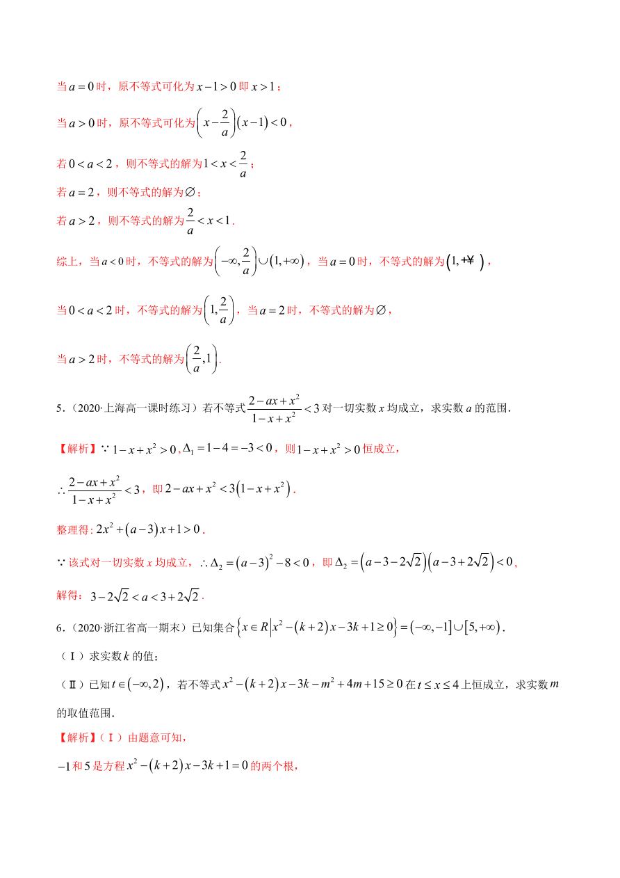 2020-2021学年高一数学课时同步练习 第二章 第3节 二次函数与一元二次方程、不等式