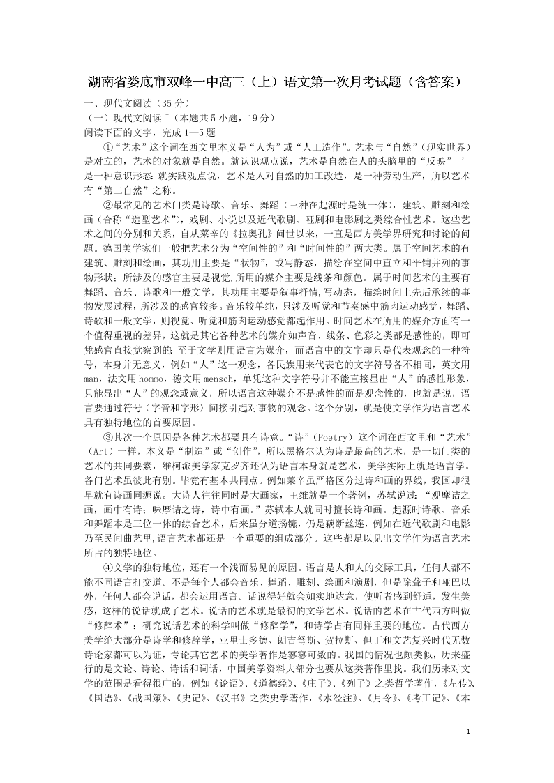 湖南省娄底市双峰一中高三（上）语文第一次月考试题（含答案）