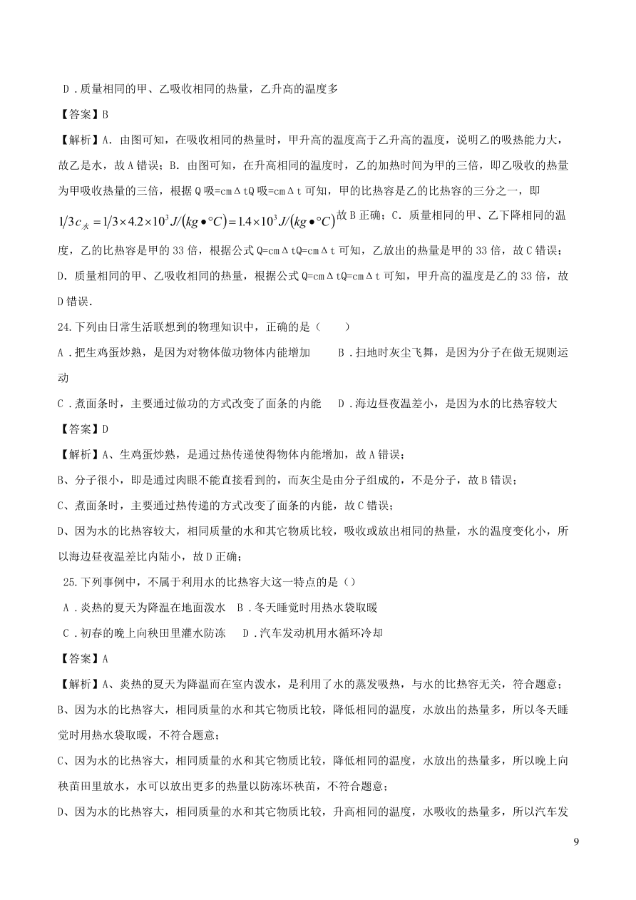 2020-2021九年级物理全册第13章内能单元测试题（附解析新人教版）