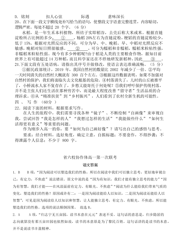 辽宁省六校协作体2020-2021高一语文上学期第一次联考试卷（Word版附答案）