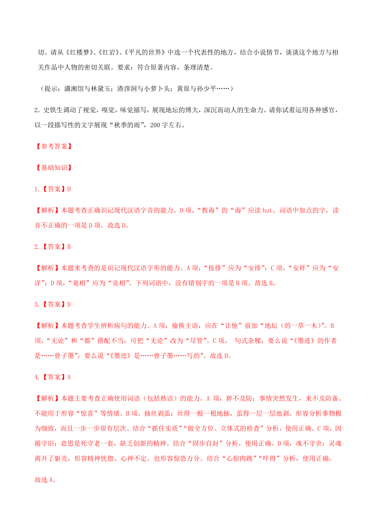 2020-2021学年部编版高一语文上册同步课时练习 第三十课 我与地坛