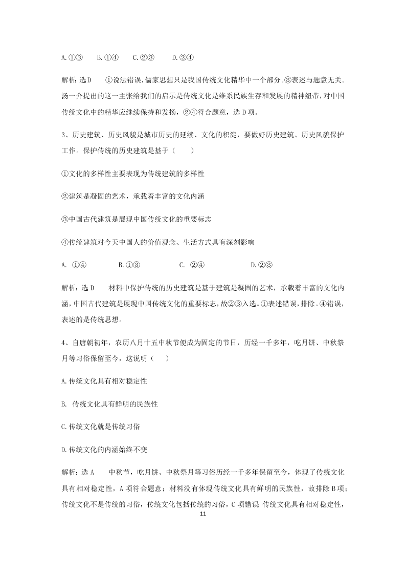 2020届高二上政治必修三课时作业（七）《传统文化的继承》同步练习（含解析）