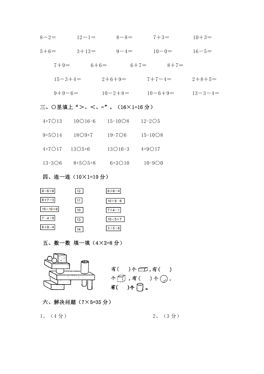 小学一年级数学上册期未复习题2