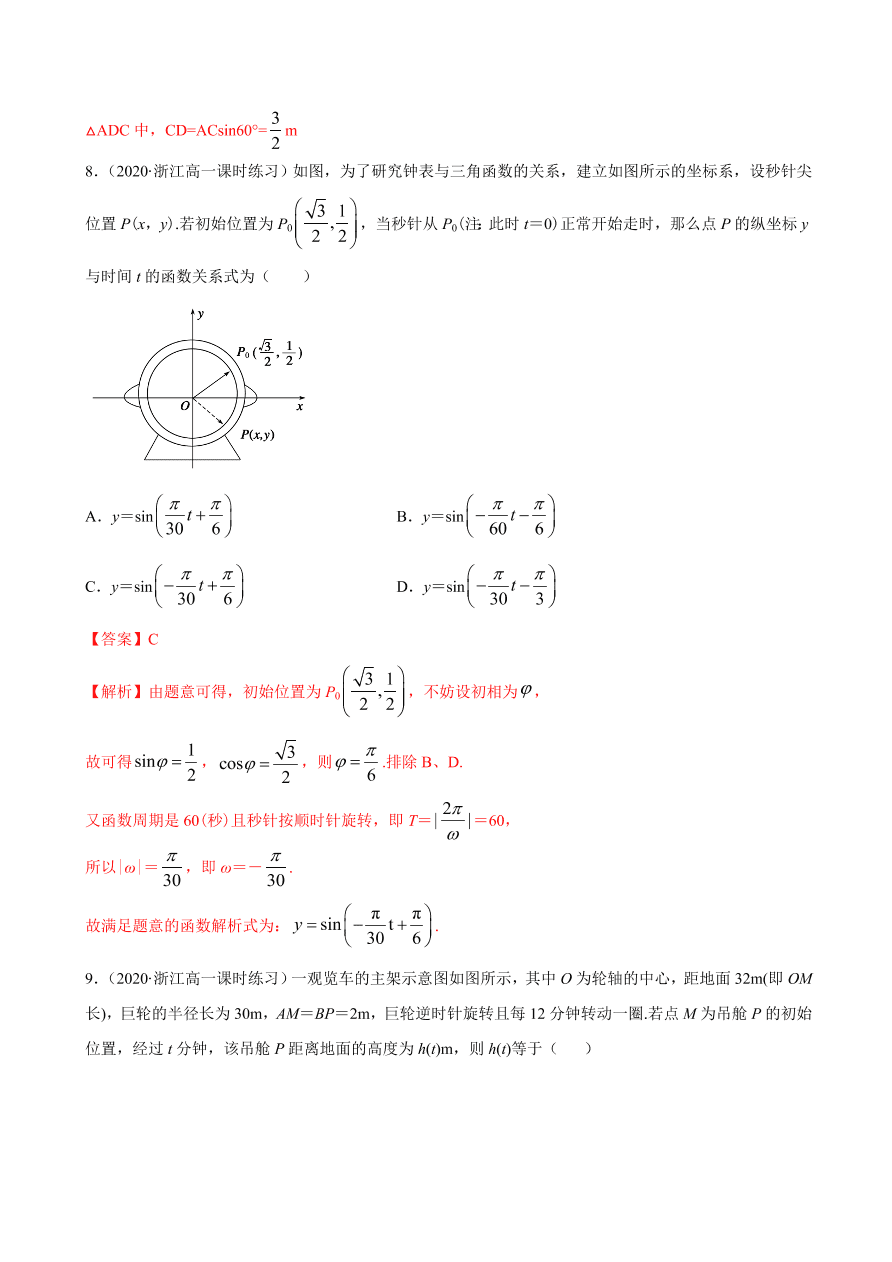 2020-2021学年高一数学课时同步练习 第五章 第7节 三角函数的应用