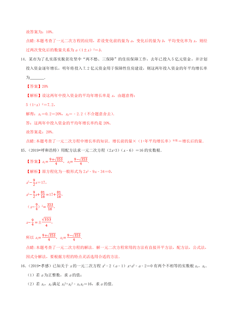 2020中考数学压轴题揭秘专题03一元二次方程及应用试题（附答案）