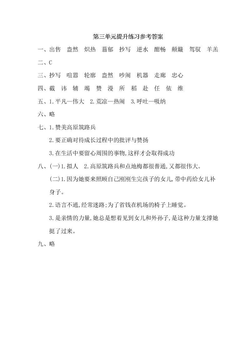 西师大版六年级上册语文第三单元提升练习题及答案