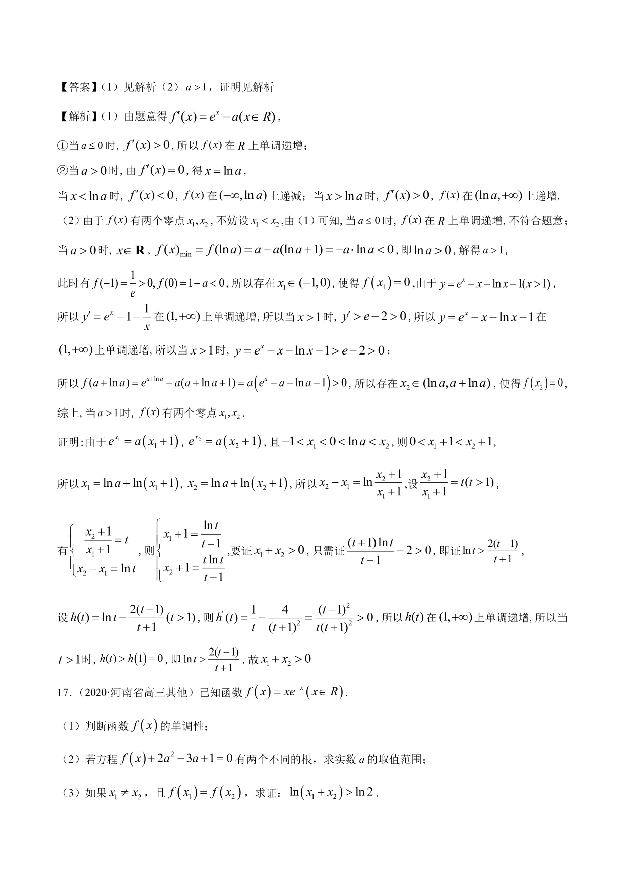 2020-2021年新高三数学一轮复习考点 导数与不等式函数零点等（含解析）