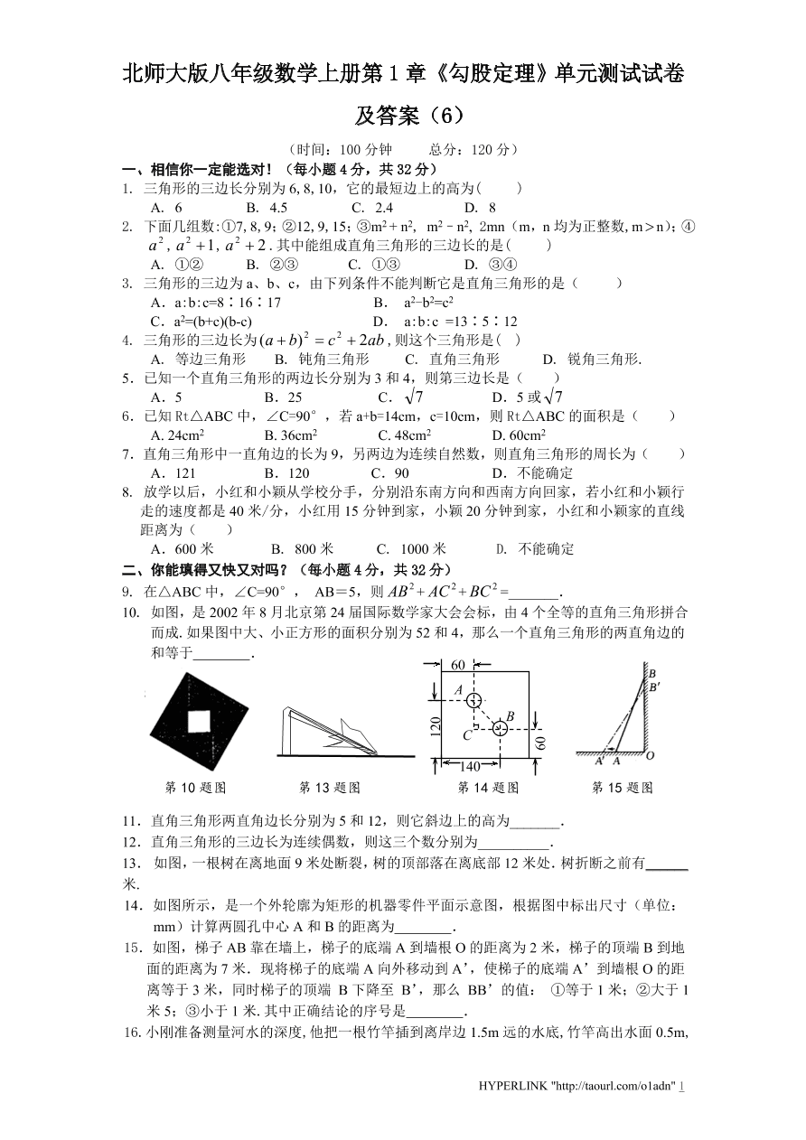 北师大版八年级数学上册第1章《勾股定理》单元测试试卷及答案（6）