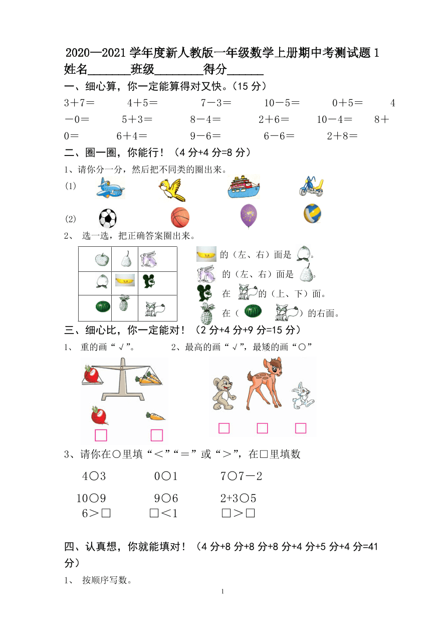 2020—2021学年度新人教版一年级数学上册期中考测试题1