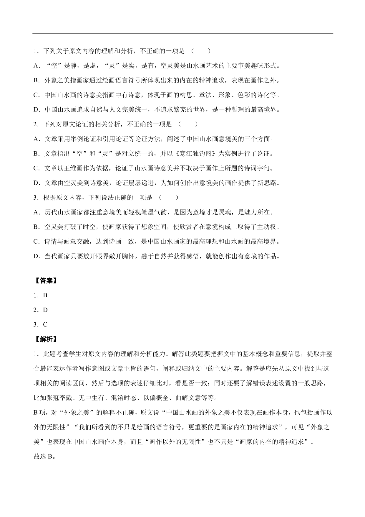 2020-2021年高考语文精选考点突破训练：论述类文本阅读