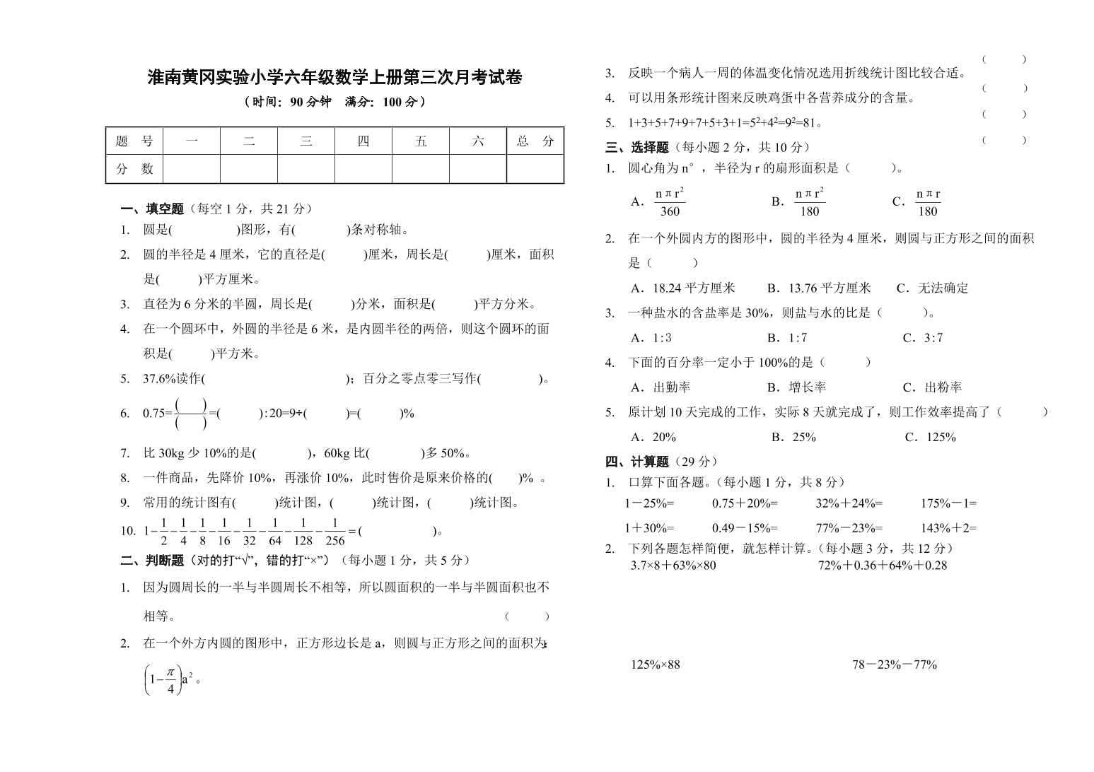 淮南黄冈实验小学六年级数学上册第三次月考试卷