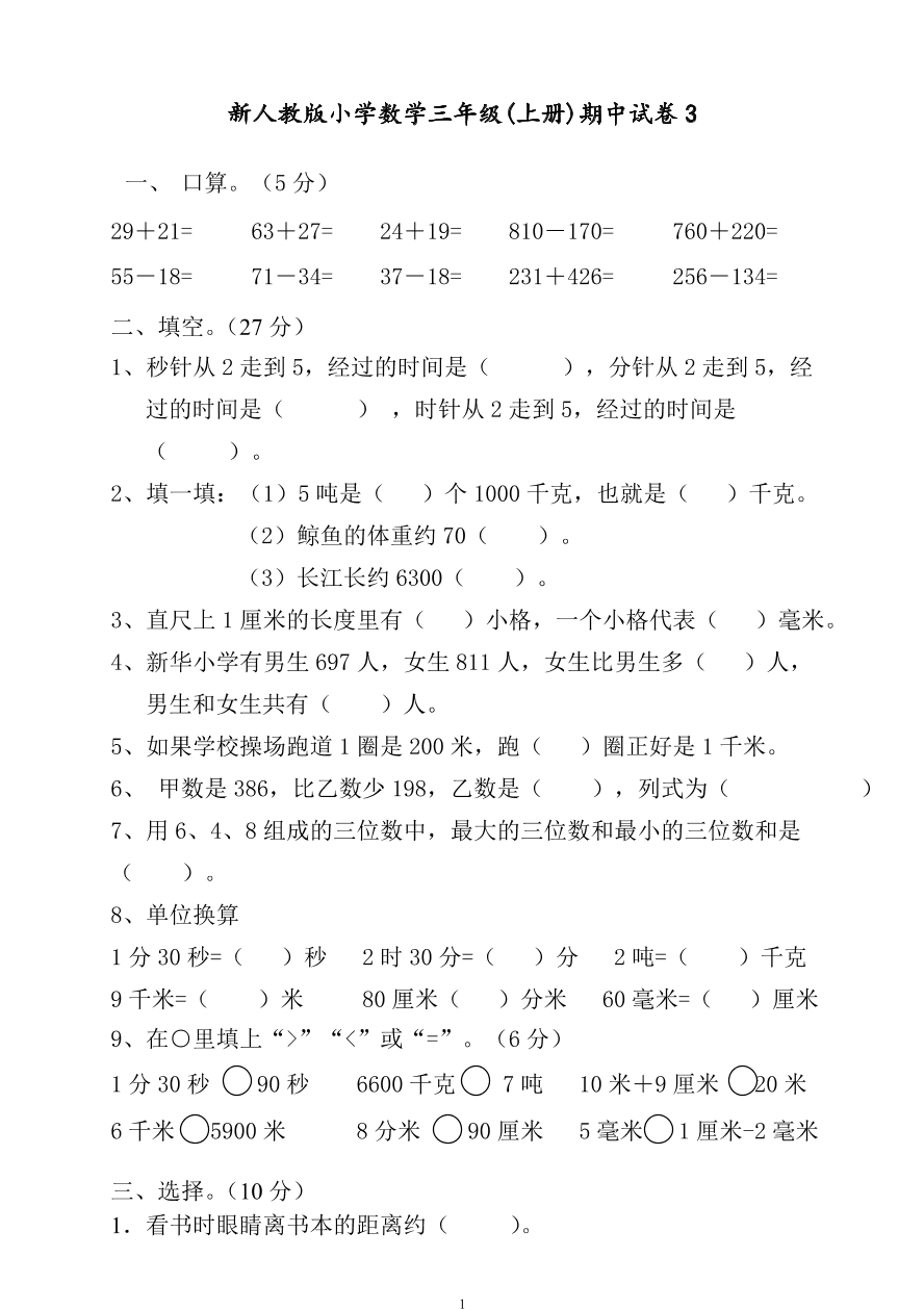 新人教版小学数学三年级(上册)期中试卷3