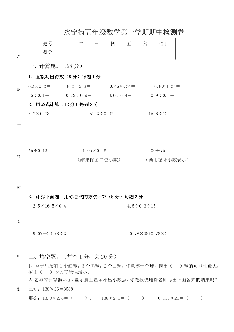 永宁街五年级数学第一学期期中检测卷