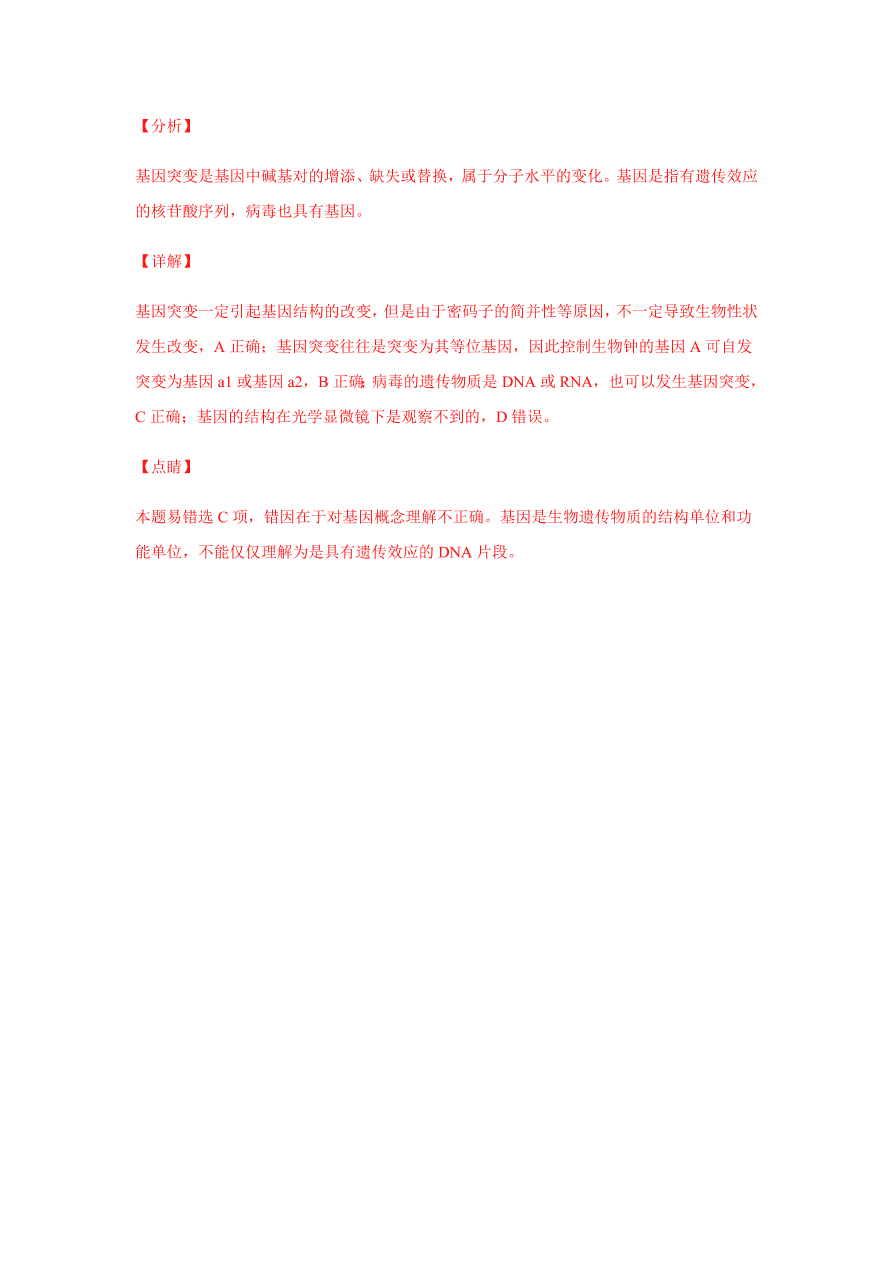 2020-2021学年高三生物一轮复习易错题06 遗传的分子基础