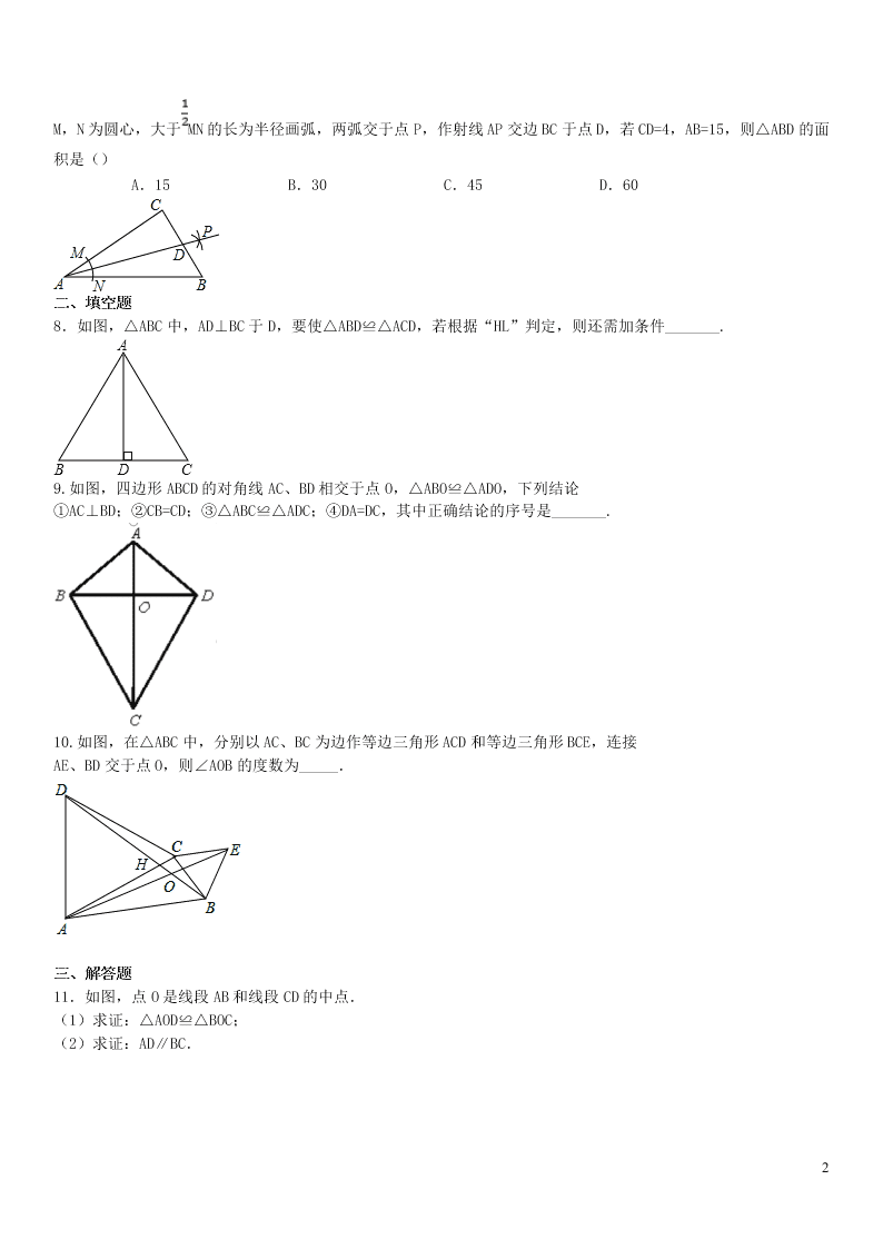 2020中考数学复习基础测试卷专练：全等三角形（含答案）