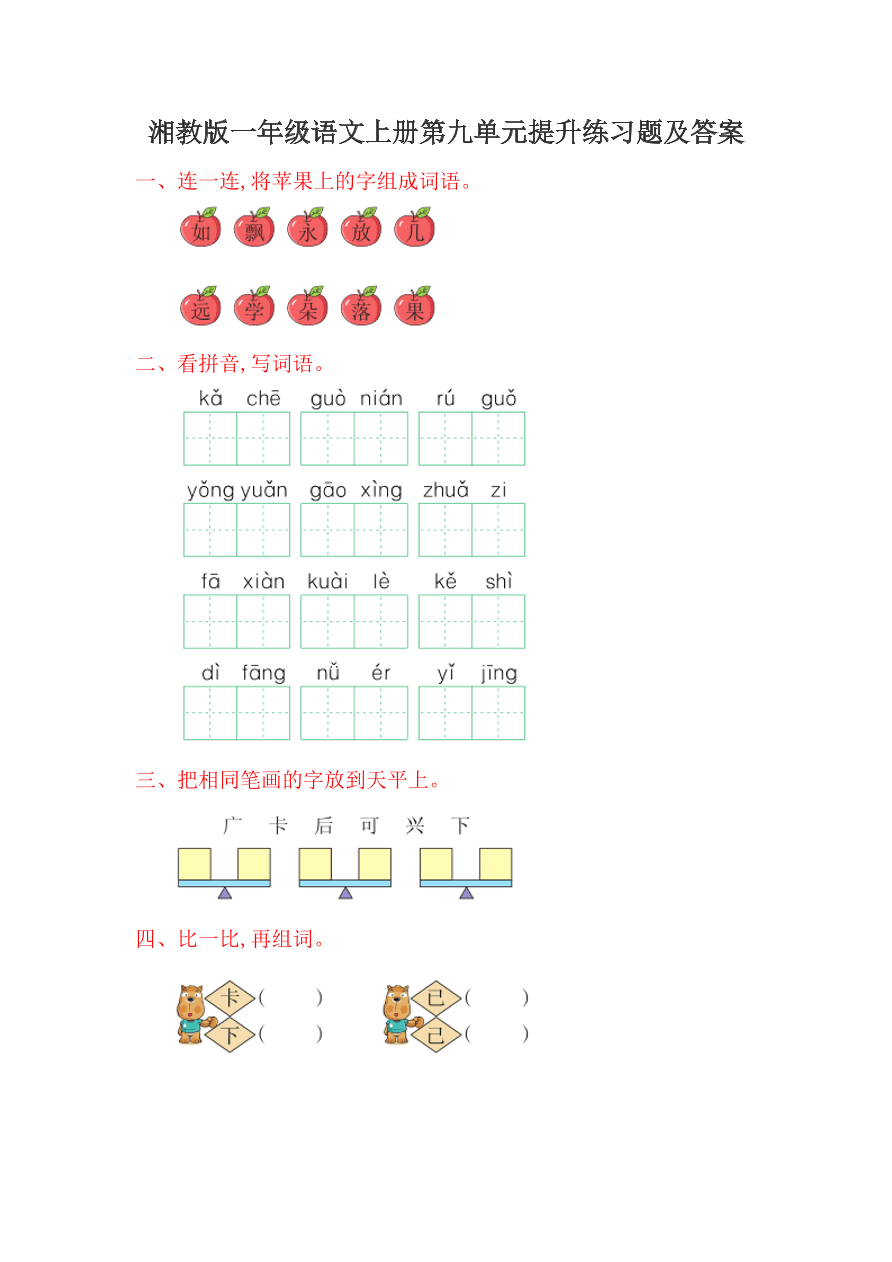 湘教版一年级语文上册第九单元提升练习题及答案