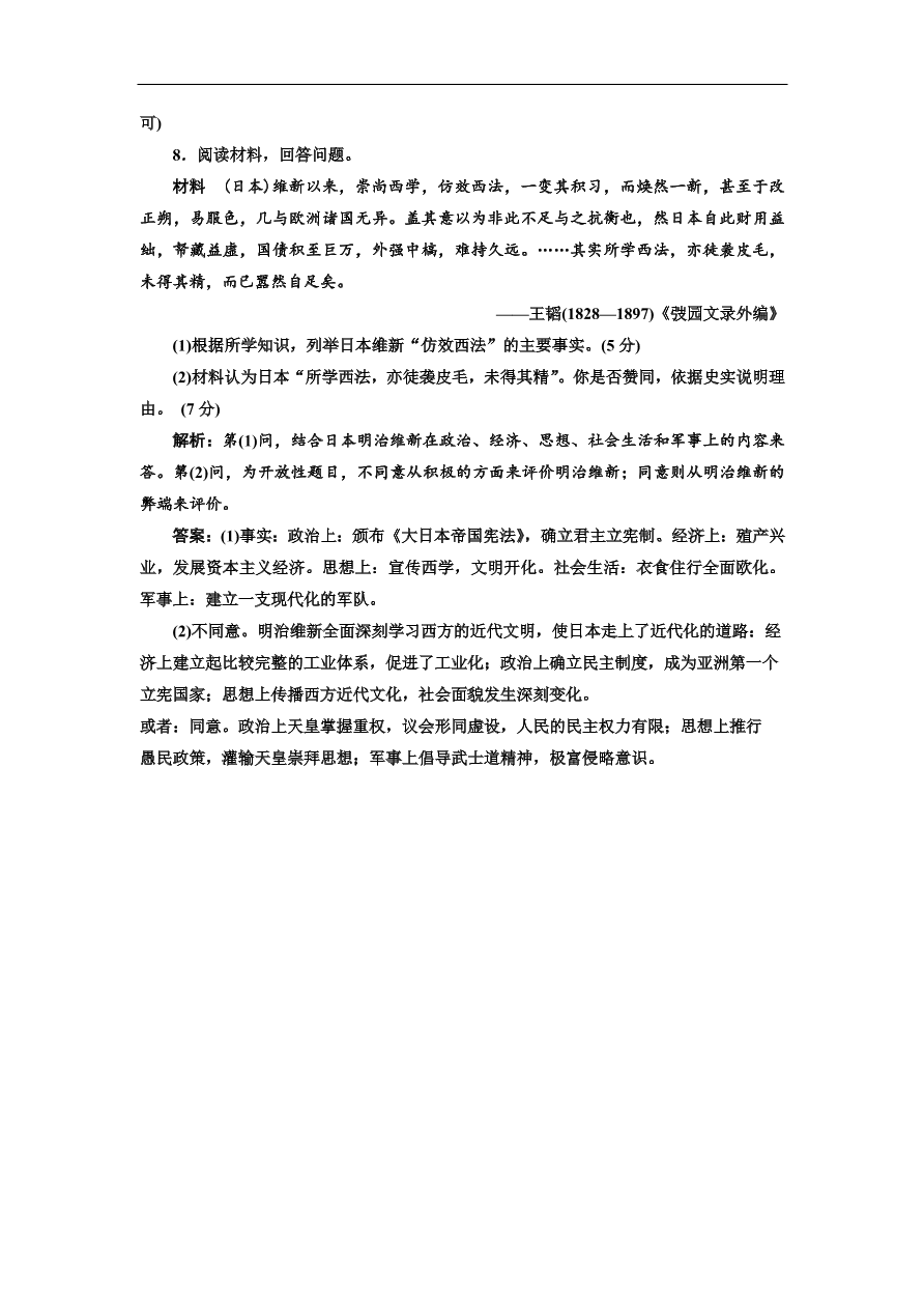 人民版高中历史选修1《迅速崛起的日本》课时跟踪检测题及答案