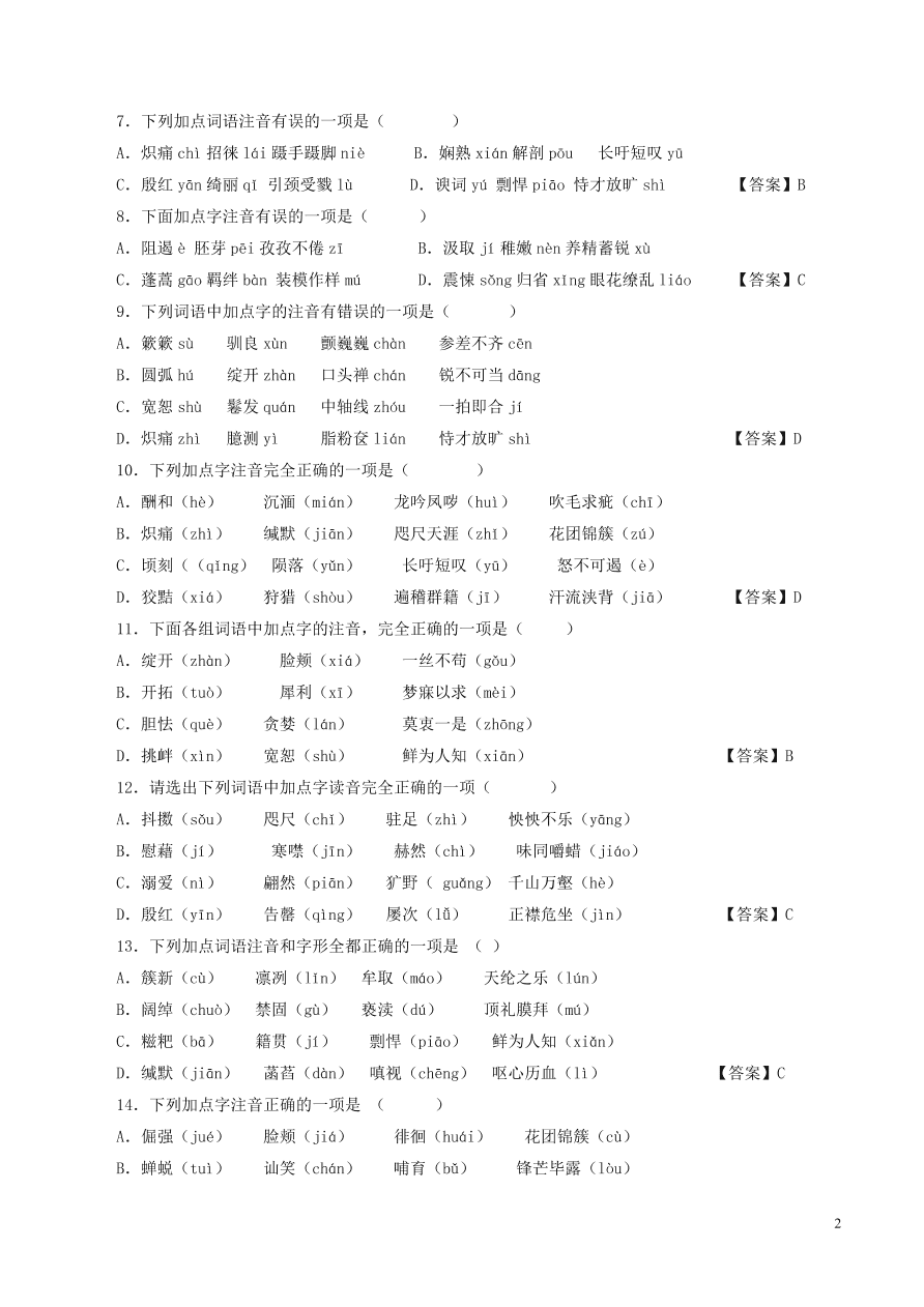 2020-2021中考語(yǔ)文一輪知識(shí)點(diǎn)專題01字音字形