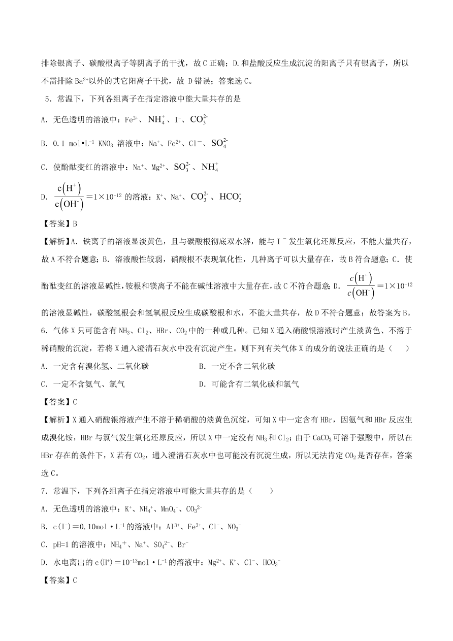 2020-2021年高考化学精选考点突破06 离子共存 离子的检验和推断