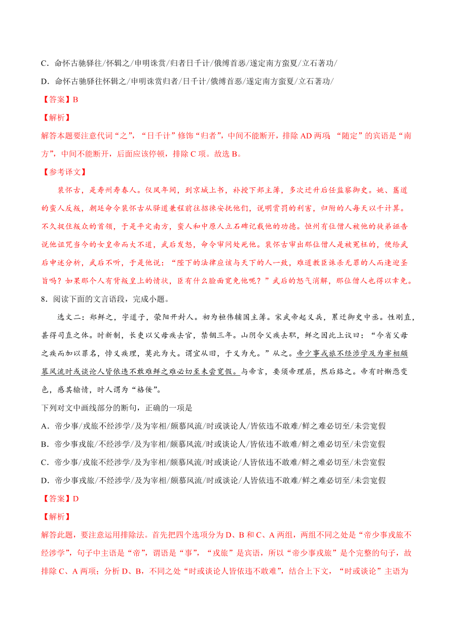 2020-2021学年高考语文一轮复习易错题26 文言文阅读之忽视结构、语境断句错误