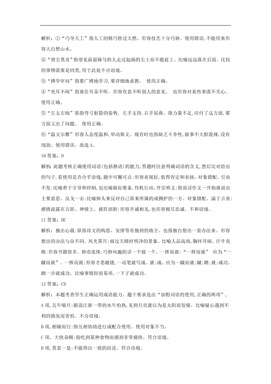 2020届高三语文一轮复习常考知识点训练2正确使用成语（含解析）