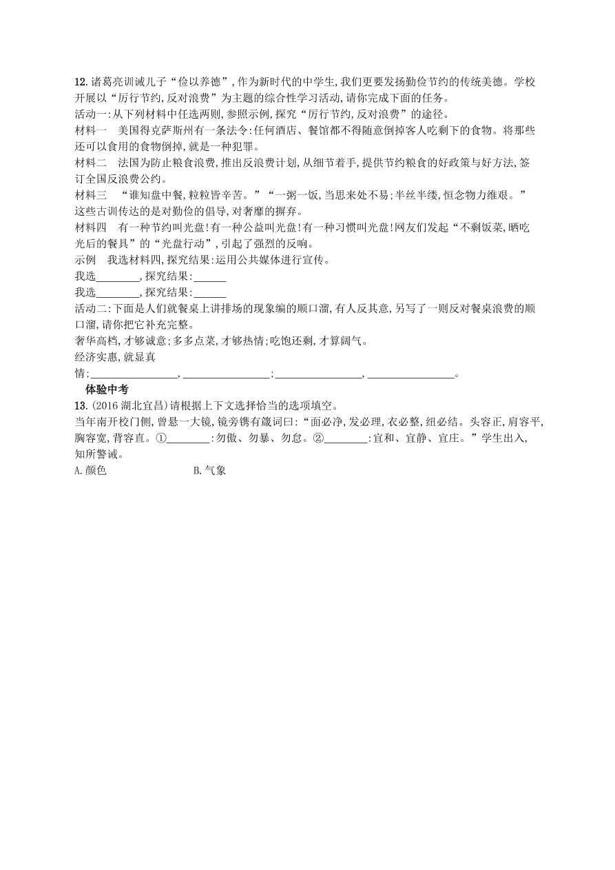 新人教版 七年级语文上册第四单元15诫子书综合测评