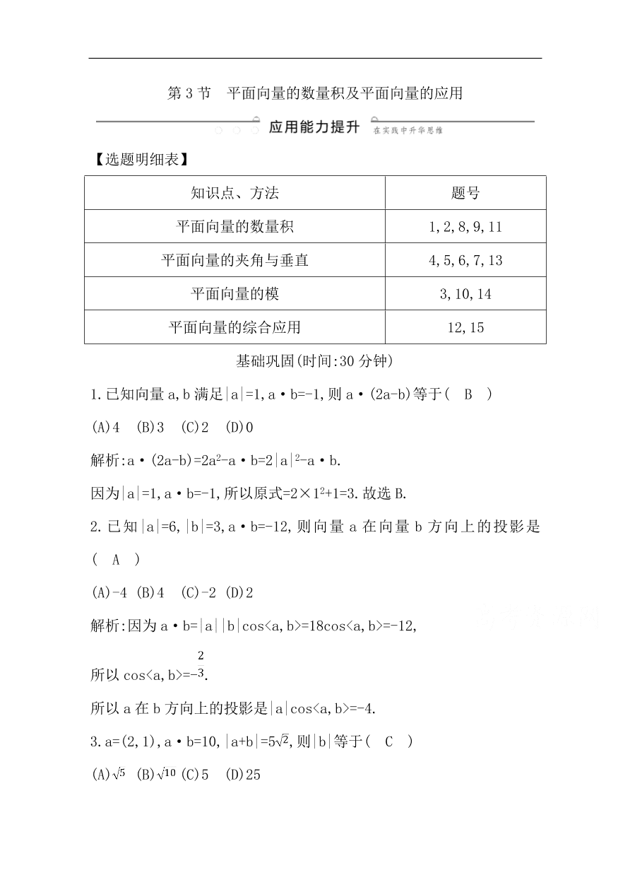 高中导与练一轮复习理科数学必修2习题第四篇　平面向量第3节　平面向量的数量积及平面向量的应用（含答案）