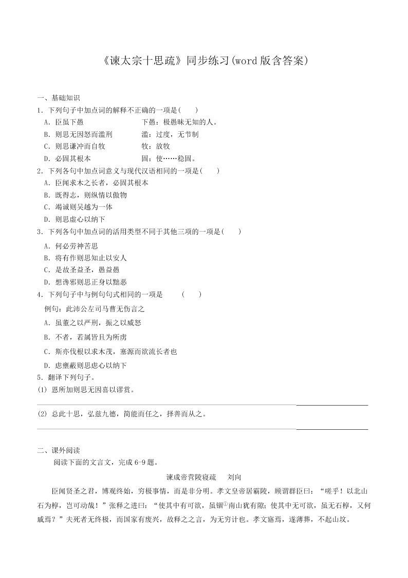 人教统编版高一语文必修下第八单元《谏太宗十思疏》同步练习（含答案）