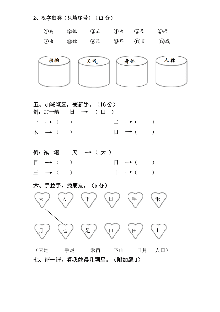 新人教版一年级上册语文第一单元试卷2