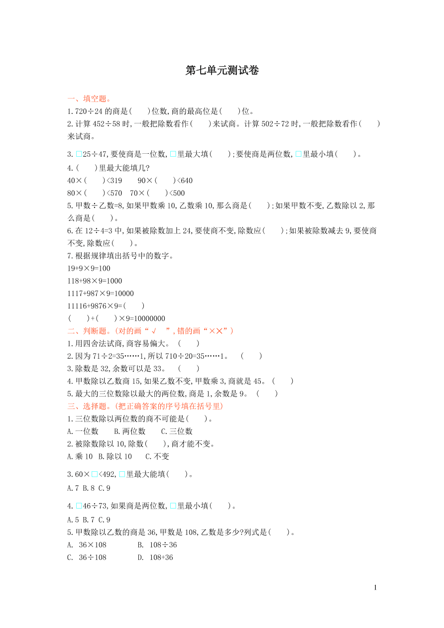 四年级数学上册七三位数除以两位数的除法单元测试卷（西师大版）