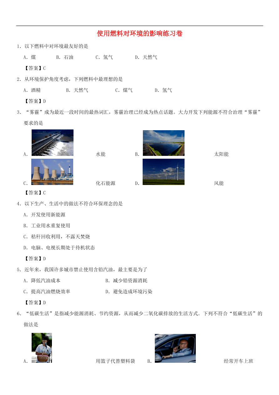 中考化学重要考点复习  使用燃料对环境的影响练习卷