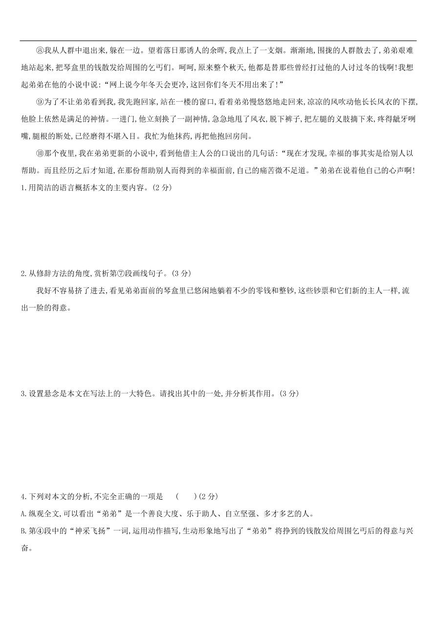 新人教版 中考语文总复习第二部分现代文阅读专题训练07小说阅读（含答案）