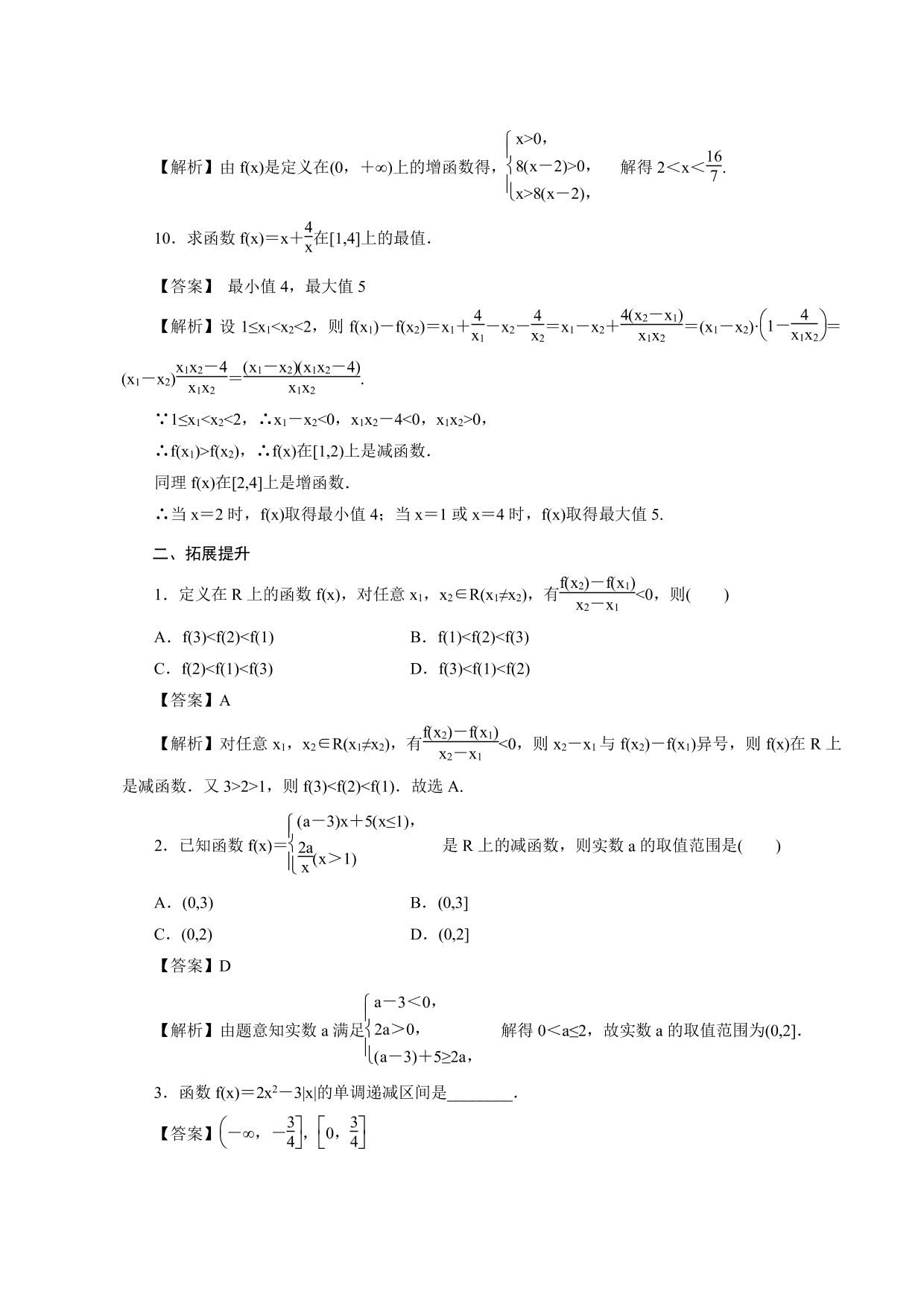 2020-2021学年高一数学上册课时同步练：单调性的定义与证明