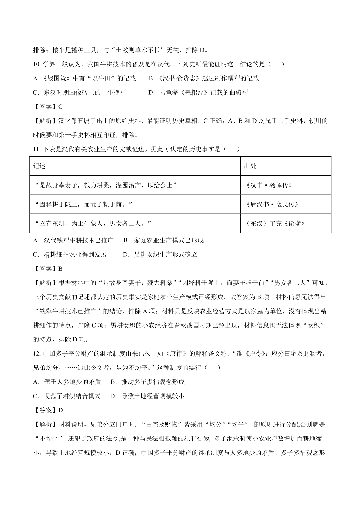 2020-2021年高考历史一轮复习必刷题：发达的古代农业