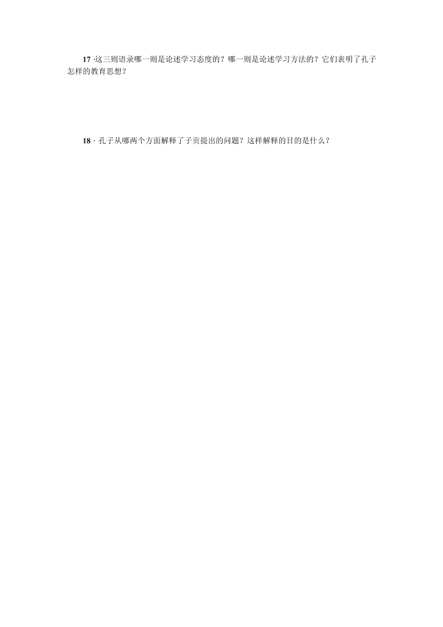 人教版七年级语文上册《论语》十二章练习题及答案
