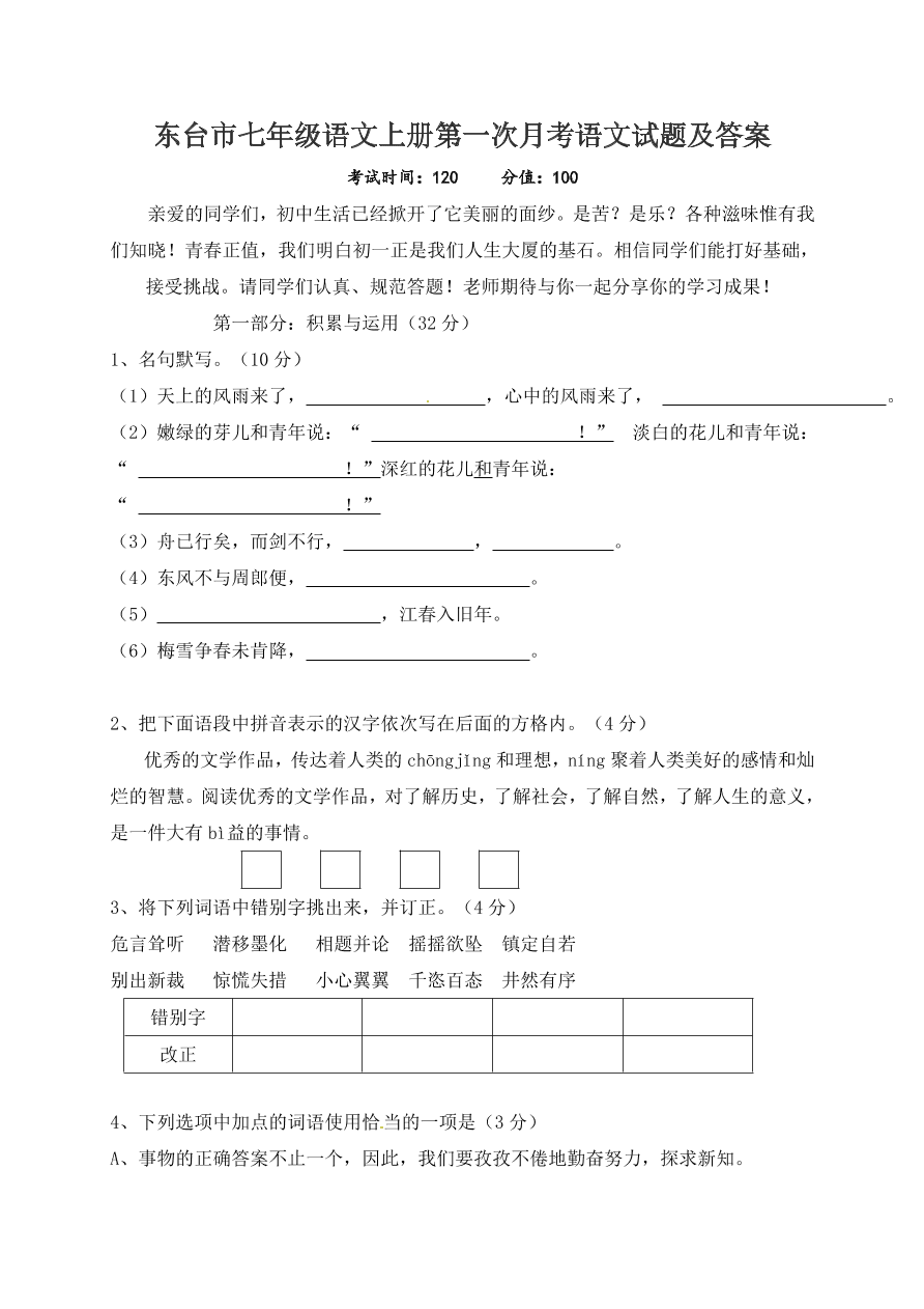 东台市七年级语文上册第一次月考语文试题及答案