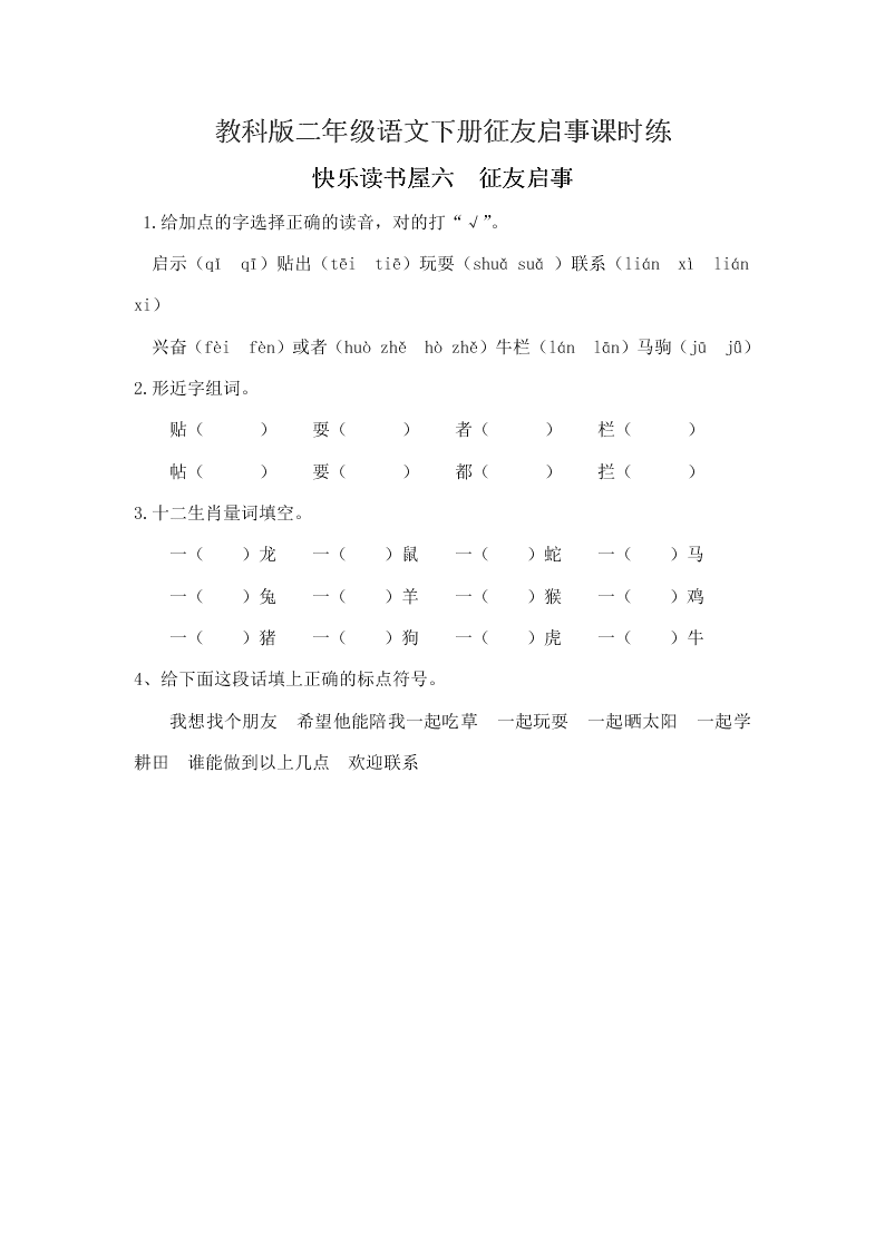 教科版二年级语文下册征友启事课时练