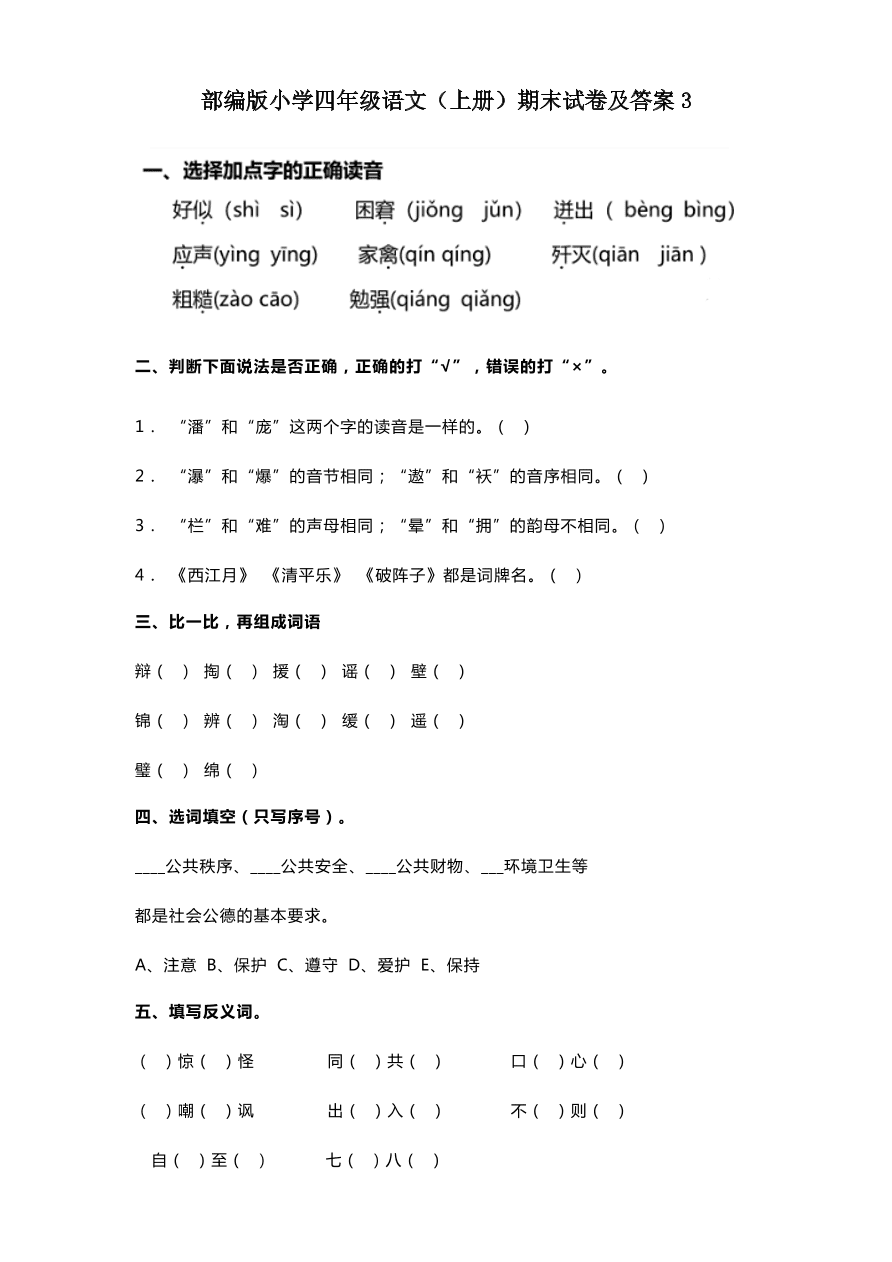 部编版小学四年级语文（上册）期末试卷及答案3