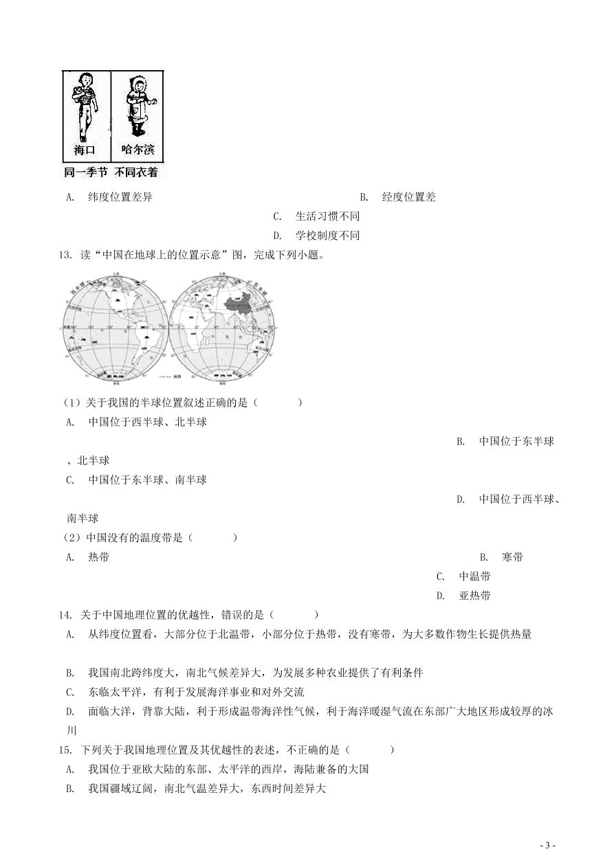 中考地理知识点全突破专题14——中国的地理位置及其优越性含解析