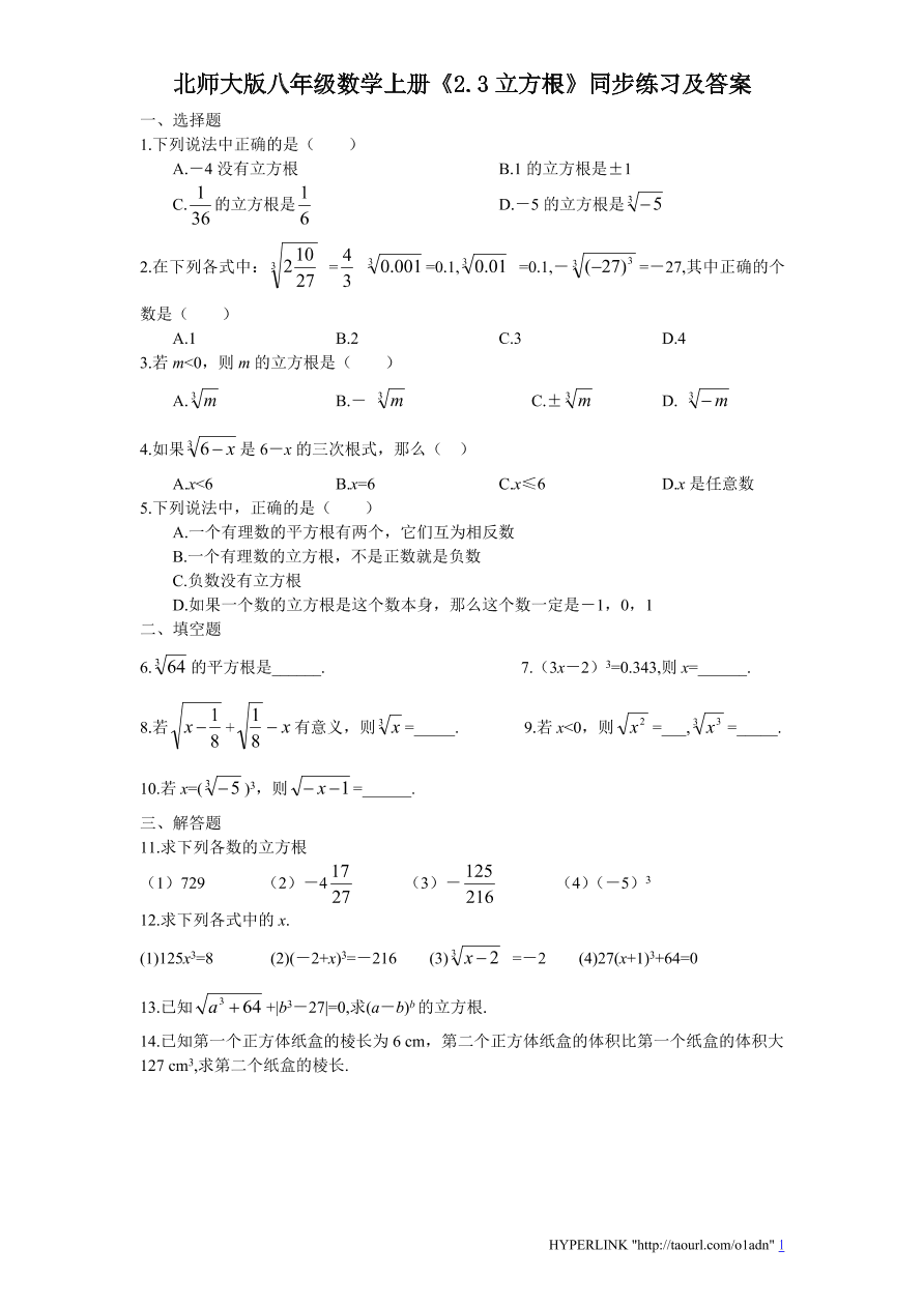 北师大版八年级数学上册《2.3立方根》同步练习及答案