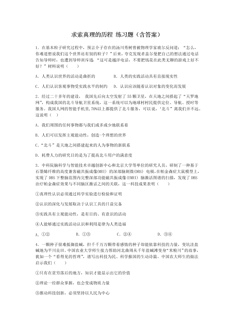 人教版高二下政治必修四第六课练习试题《求索真理的历程》（含答案）