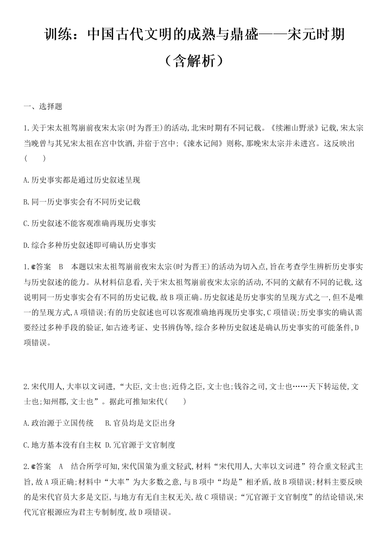 2021届高考历史一轮热点强化训练：宋元时期政治制度的巩固与发展（含答案）