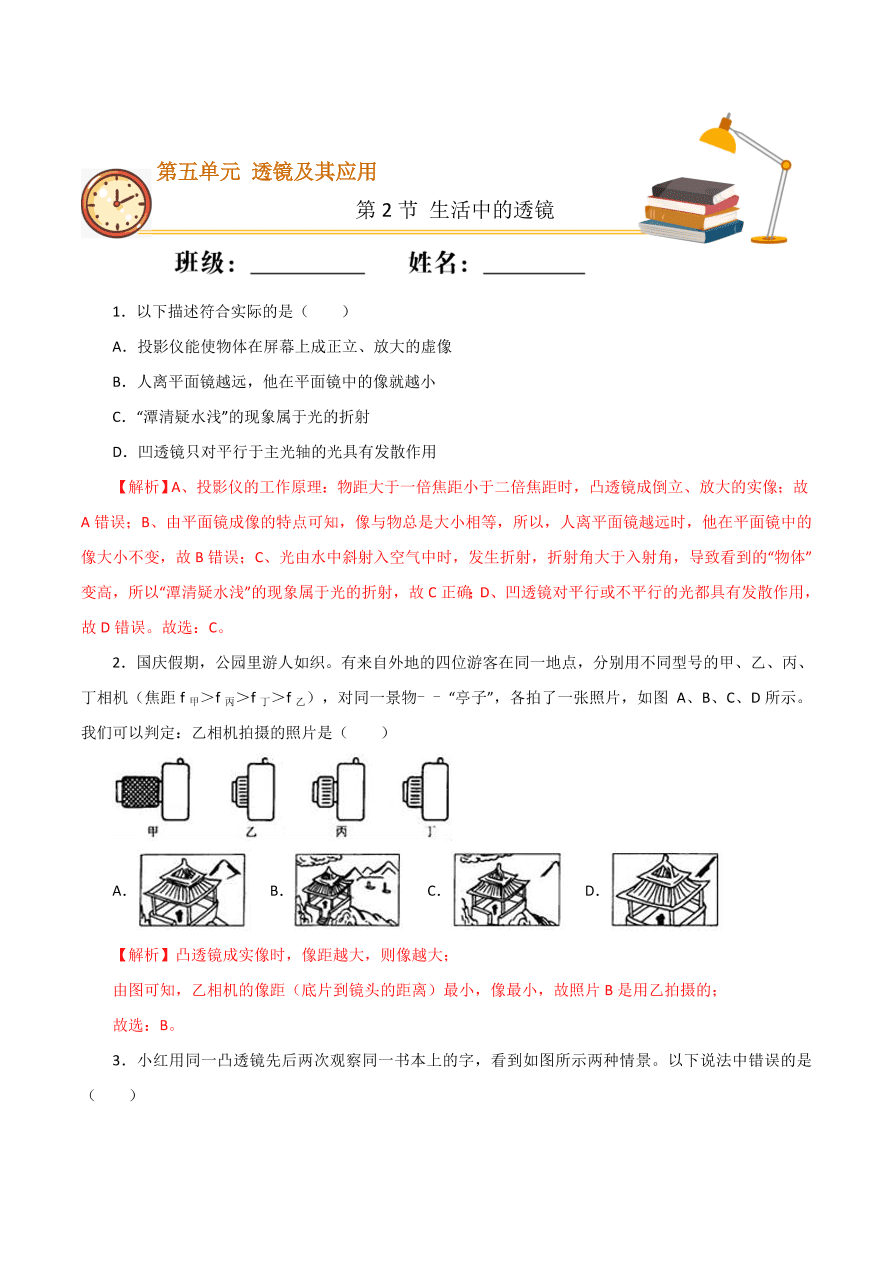 2020-2021学年初二物理课时同步练习第五章 第2节 生活中的透镜