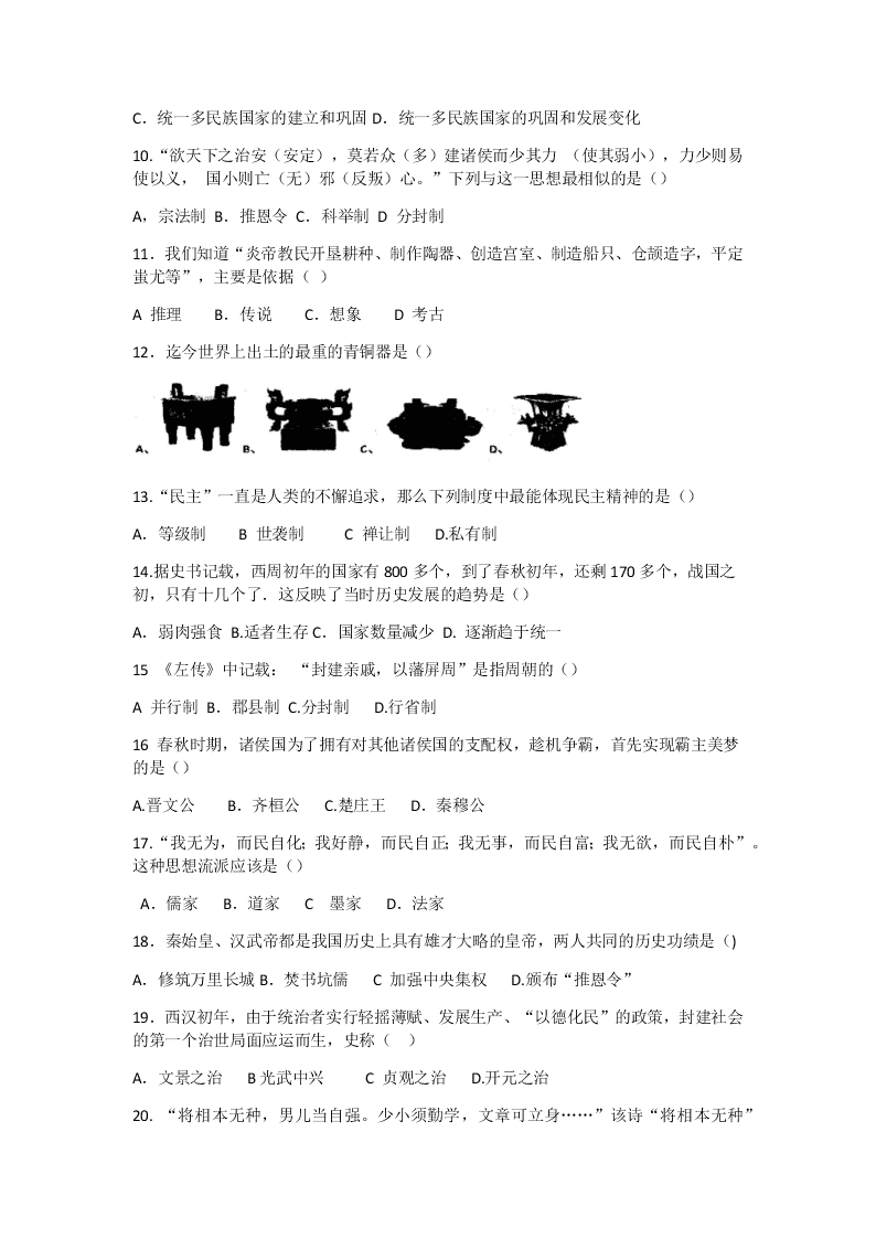 广西来宾市七年级历史上学期期中考试试题