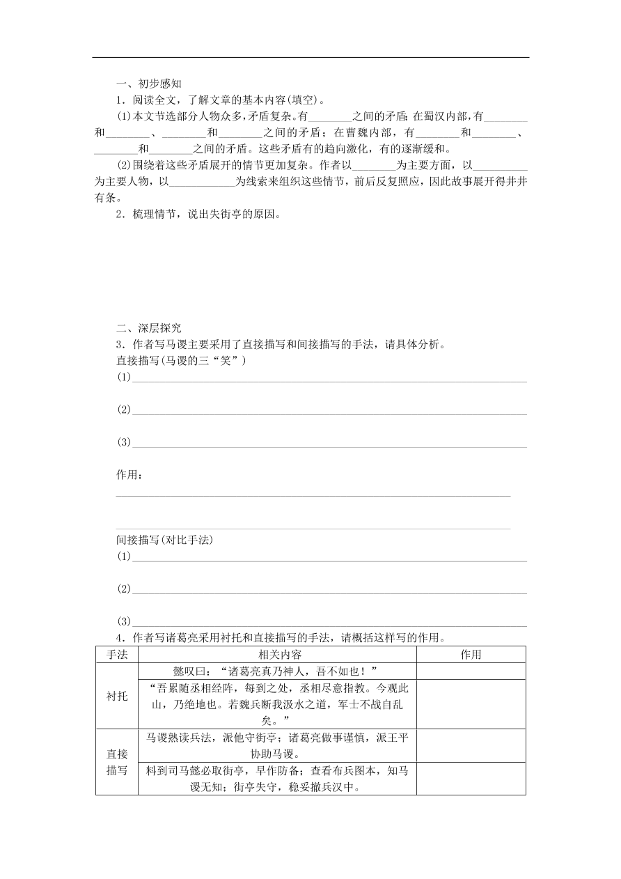 粤教版高中语文必修四第三单元第12课《失街亭》练习带答案第一课时