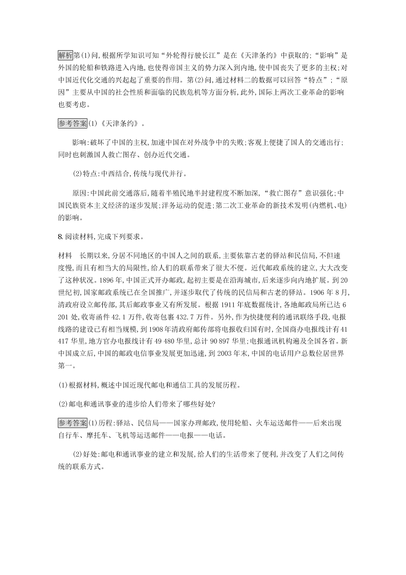 2020-2021学年高中历史必修2基础提升专练：交通和通讯工具的进步（含解析）