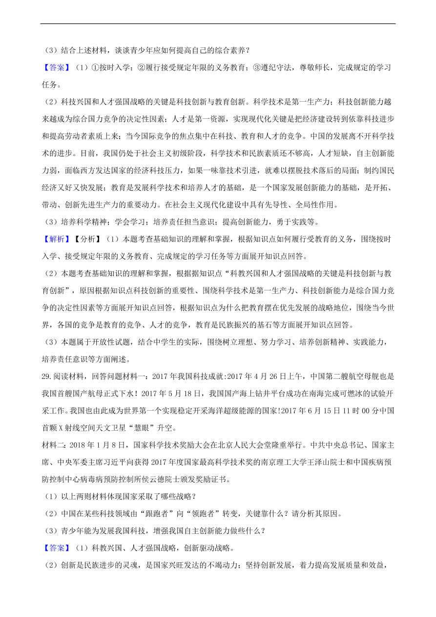 中考政治科教兴国战略和优先发展教育知识提分训练含解析