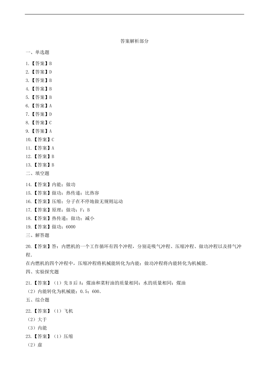 教科版九年级物理上册2.2《内燃机》同步练习卷及答案