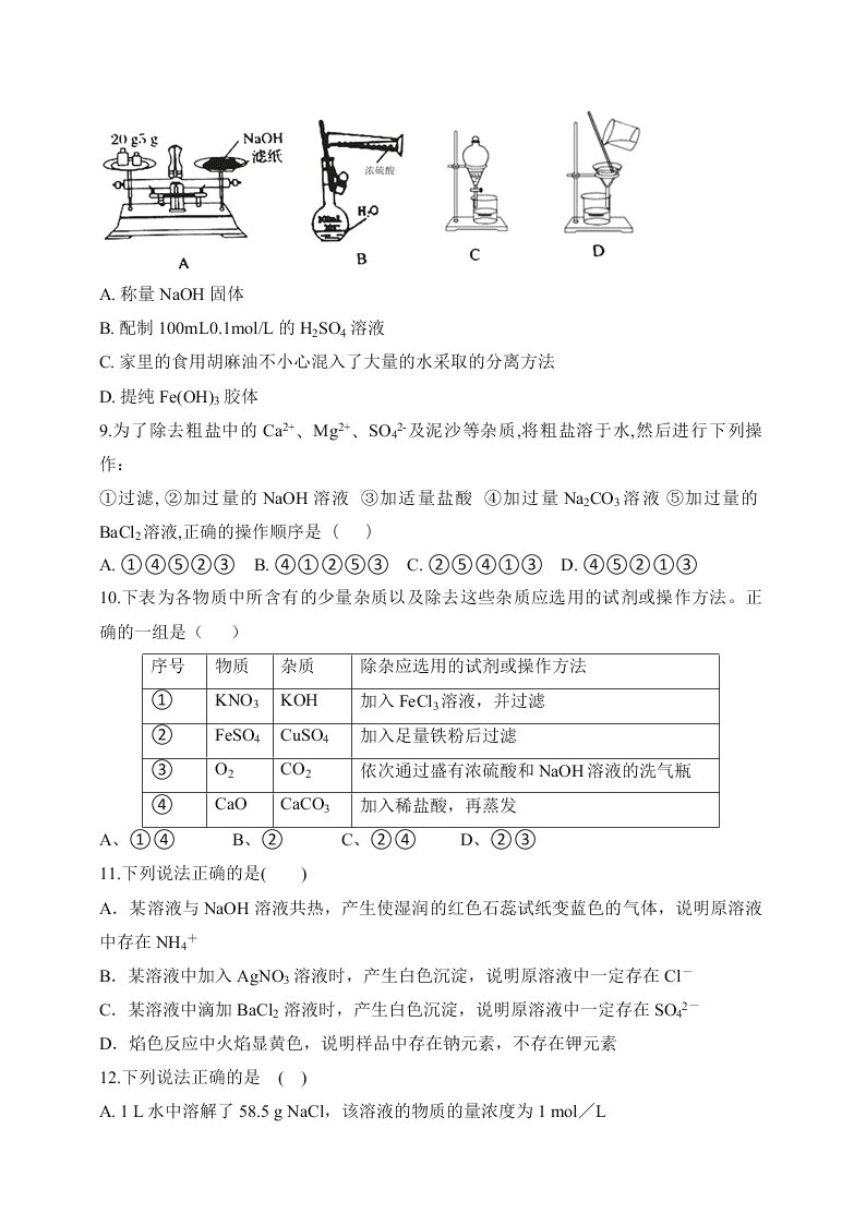 2020年高一化学暑假检测试题1 从实验学化学   