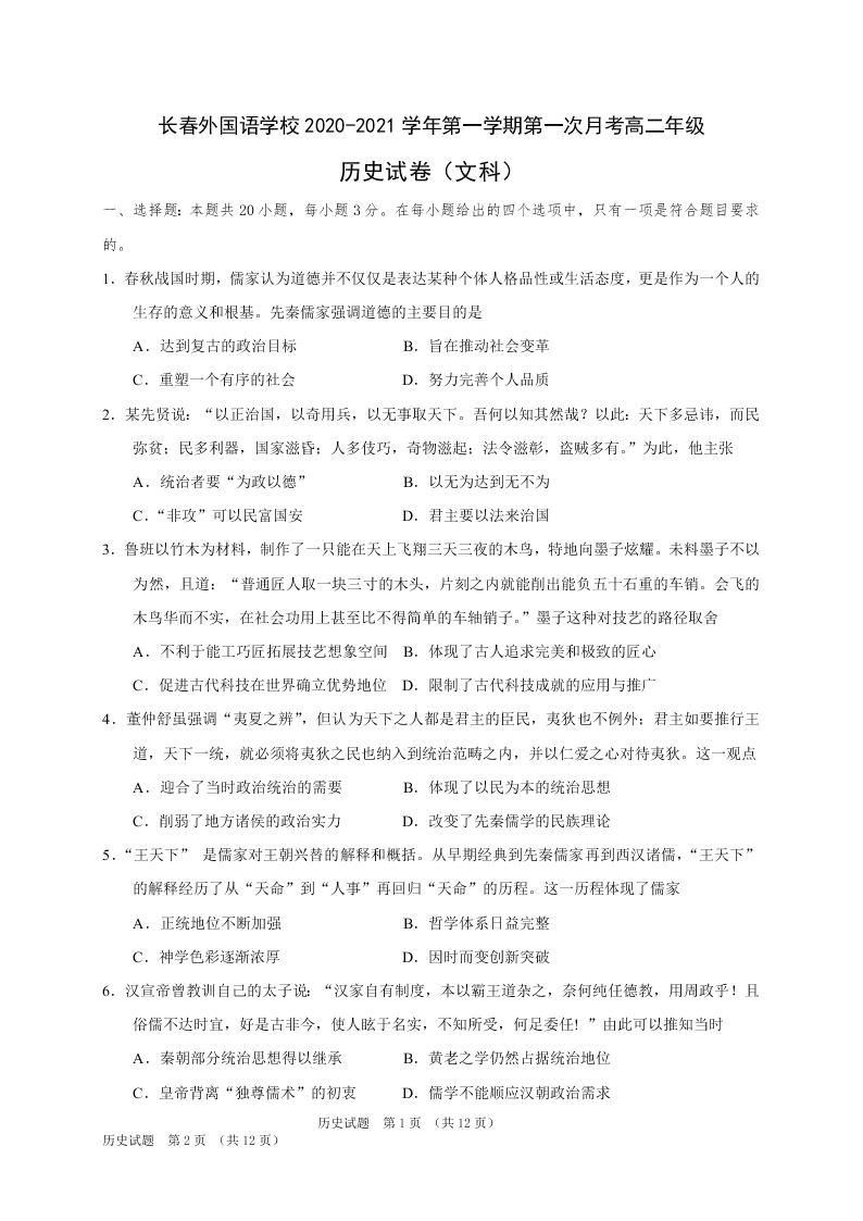 吉林省长春外国语学校2020-2021高二历史上学期第一次月考试题（Word版附答案）